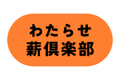 わたらせ薪倶楽部