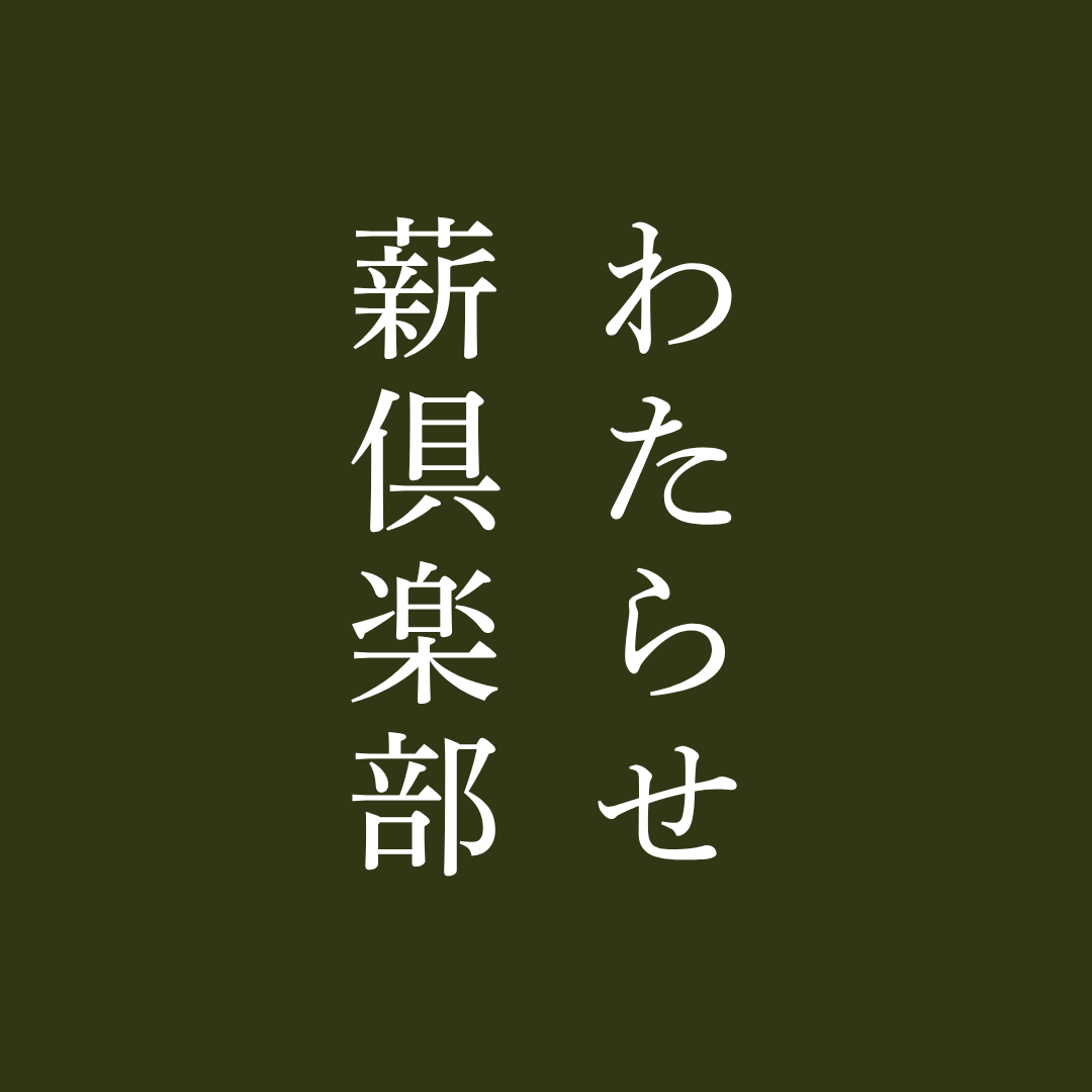 わたらせ薪倶楽部